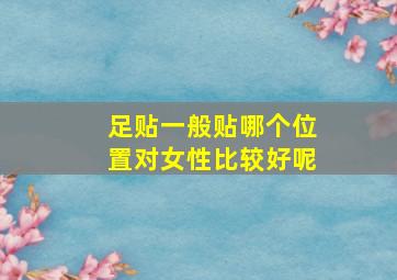 足贴一般贴哪个位置对女性比较好呢