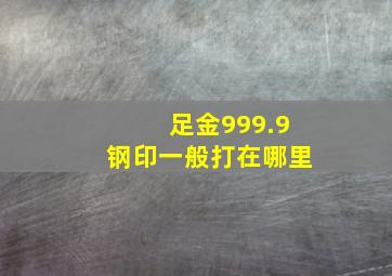 足金999.9钢印一般打在哪里