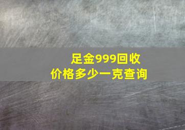 足金999回收价格多少一克查询