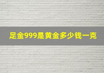 足金999是黄金多少钱一克