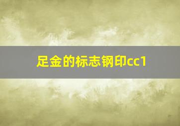 足金的标志钢印cc1