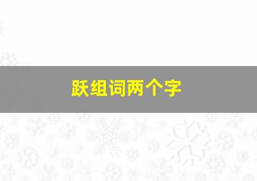 跃组词两个字