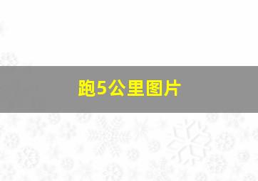 跑5公里图片