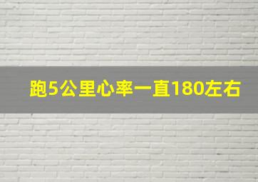 跑5公里心率一直180左右