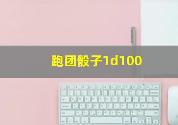 跑团骰子1d100