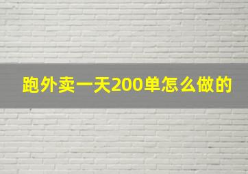 跑外卖一天200单怎么做的