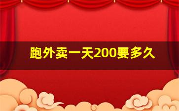 跑外卖一天200要多久