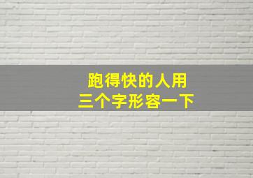 跑得快的人用三个字形容一下