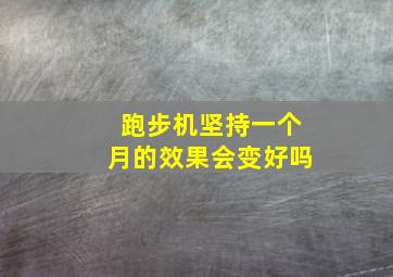 跑步机坚持一个月的效果会变好吗