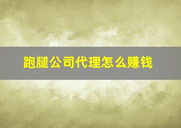 跑腿公司代理怎么赚钱