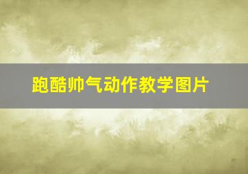 跑酷帅气动作教学图片