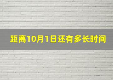 距离10月1日还有多长时间