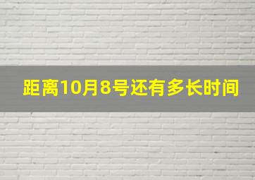 距离10月8号还有多长时间