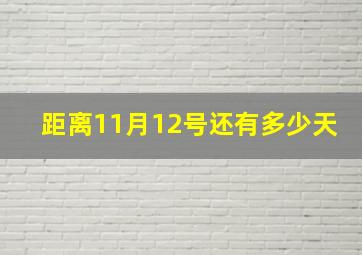 距离11月12号还有多少天