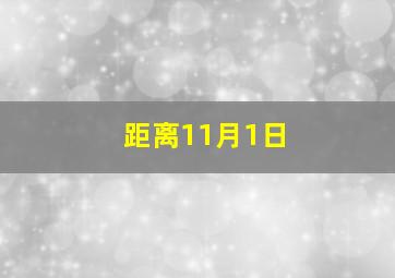 距离11月1日