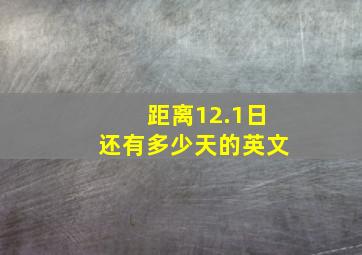 距离12.1日还有多少天的英文