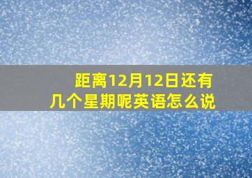 距离12月12日还有几个星期呢英语怎么说