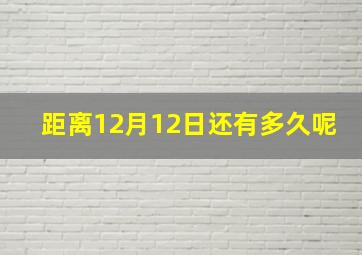 距离12月12日还有多久呢