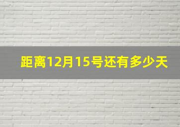 距离12月15号还有多少天