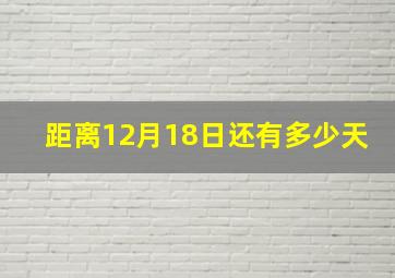 距离12月18日还有多少天