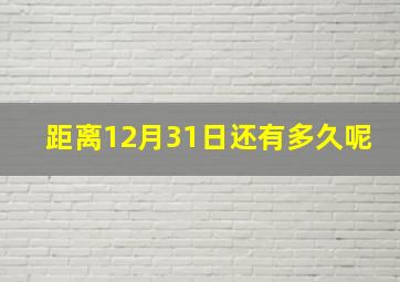 距离12月31日还有多久呢