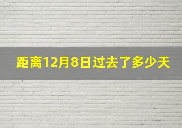 距离12月8日过去了多少天