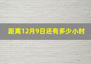 距离12月9日还有多少小时