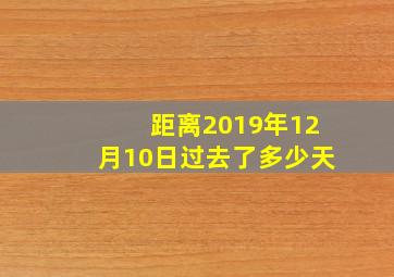 距离2019年12月10日过去了多少天