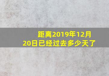 距离2019年12月20日已经过去多少天了