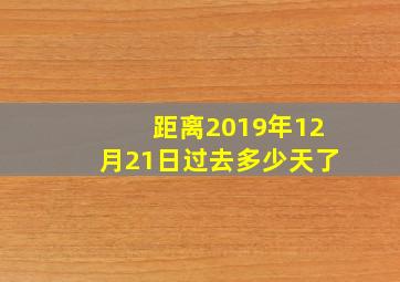 距离2019年12月21日过去多少天了