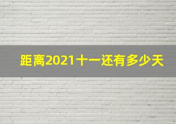 距离2021十一还有多少天