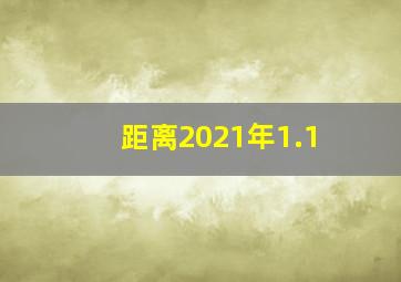 距离2021年1.1