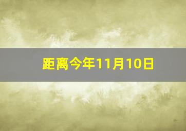 距离今年11月10日