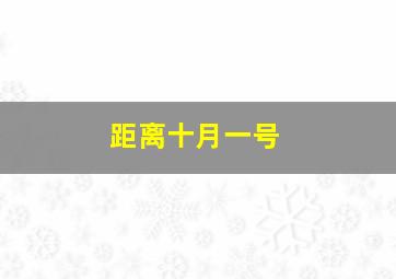 距离十月一号