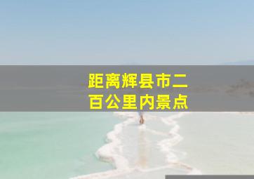 距离辉县市二百公里内景点