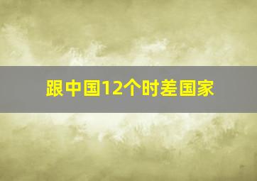 跟中国12个时差国家