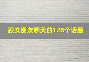 跟女朋友聊天的128个话题