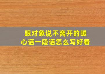 跟对象说不离开的暖心话一段话怎么写好看