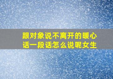 跟对象说不离开的暖心话一段话怎么说呢女生