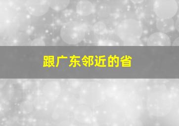 跟广东邻近的省