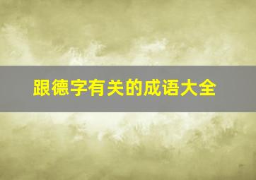 跟德字有关的成语大全