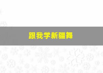 跟我学新疆舞