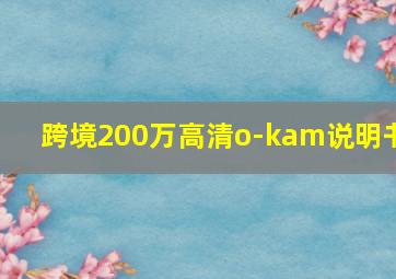 跨境200万高清o-kam说明书