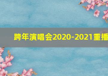 跨年演唱会2020-2021重播