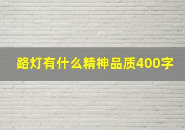 路灯有什么精神品质400字