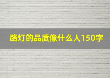 路灯的品质像什么人150字