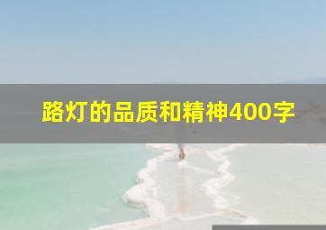 路灯的品质和精神400字