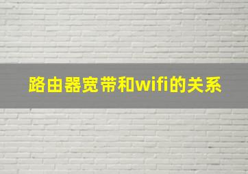 路由器宽带和wifi的关系