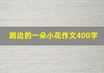 路边的一朵小花作文400字