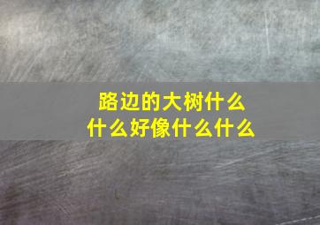 路边的大树什么什么好像什么什么